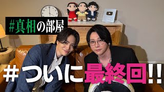 【最終回】ふたりの#真相をお話しします