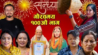 संध्या"संध्या" Ep-100 | दिसंबर 19, 2024 || गीता नेपाल || संदीप कडेल