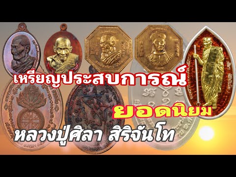 เหรียญประสบการณ์ ยอดนิยม หลวงปู่ศิลา สิริจันโท | ร้านแจ็ค เสมา พันธุ์ทิพย์บางกะปิ ชั้น 3