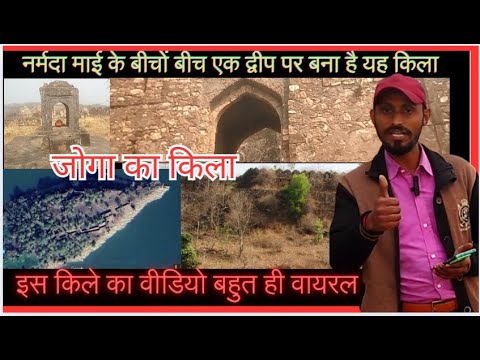 #Joga Ka Kila जोगा का किला #Joga fort Harda#नर्मदा नदी माई#जोगा सिंह जाट का किला#Narmada parkmba