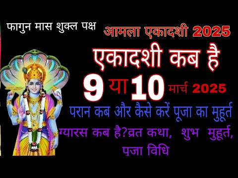 एकादशी कब है 2025 | Ekadashi kab hai | Ekadashimarch 2025 | gyaras Kab Ki Hai | Ekadashi kab ki hai/