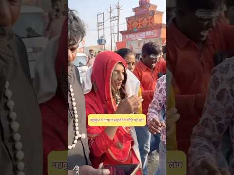 महाकुंभ में मोनालिसा को देखने उमड़ी लाखो लोगों की भीड़ Viral Girl 👧