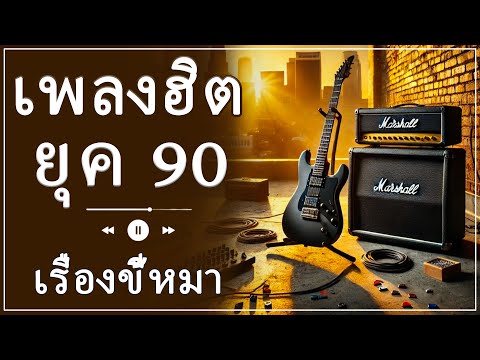 🎶 ค้นพบเพลง 90s สด ๆ - เพลงที่ไม่มีวันเลือนหาย 🔥