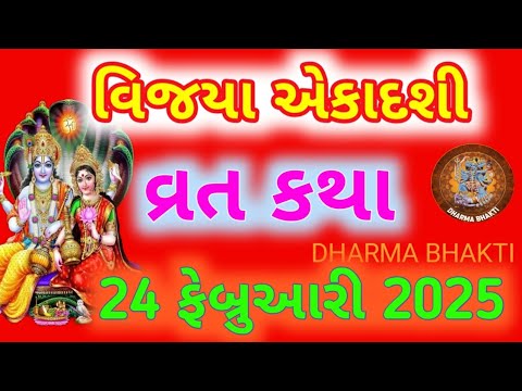 વિજયા એકાદશી વ્રત કથા મહામાસ |VIJAYA AEKADASHI NI VRAT KATHA || વિજયા એકાદશી વ્રતથી શ્રી રામ નો વિજ|