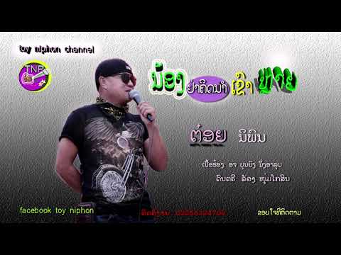 ນ້ອງຢ່າຄິດນຳເຂົາຫຼາຍ  ຕ໋ອຍ ນິພົນ น้องอย่าคิดนำเขาหลาย ต๋อย นิพน