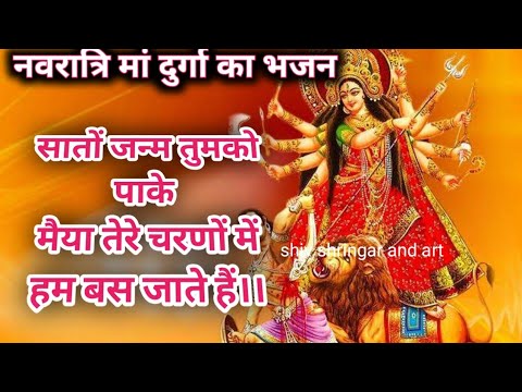 नवरात्रि स्पेशल भजन।। मां दुर्गा के भजन।। सातों जन्म तुमको पाके।।। Navratri special bhajan।।