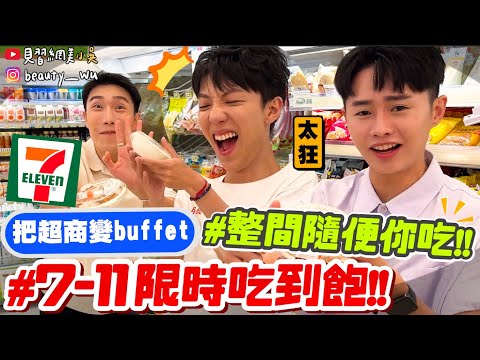 【小吳】狂！直接把超商變buffet😱 『7-ELEVEN吃到飽2小時爽吃！會花多少錢🔥』食物狂掃！手搖飲隨便喝！到底能吃多少～(ft.7-ELEVEN)