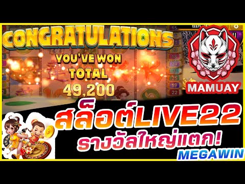 สล็อตLive22 เกมดอกบัว เริ่มเกมมาก็แตกเลย ฟรีเกมเยอะมาก!!