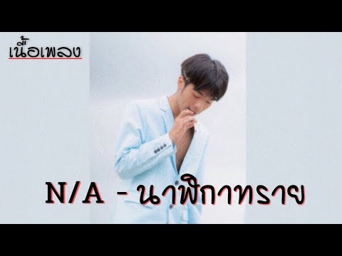 N/A - นาฬิกาทราย (ชีวิตที่กูกำลังจะเป็นเหมือนนาฬิกาทราย)