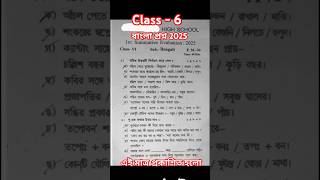Class six first summative Bengali question paper 2025|| class 6 first unit test Bengali question