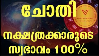 Secretes of Chothi nakshatra || ചോതി നക്ഷത്ര രഹസ്യം || #vedicastrotime