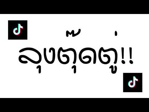 #เพลงเเดนซ์ ลุงตุ๊ดตู่ 3ช่า เบสหนักๆ DJ GEZ MUSIC