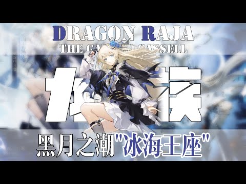 [Dragon: The Gate of Kassel] This time  you will continue to write the oath of the Ice Sea Throne!