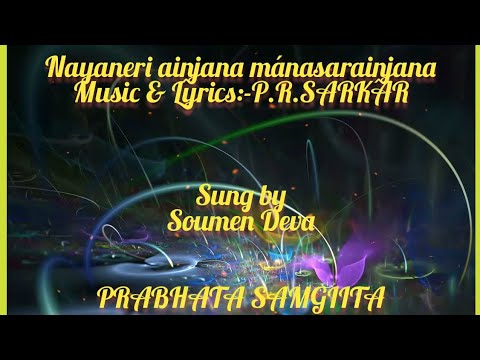 Nayaneri aiṋjana mánasaraiṋjana||Prabhata Samgiita #1370||Soumen Deva||by PRABHATER ARUN ALO