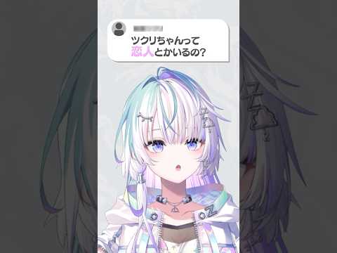 Q.「恋人いるの？」　【眠雲ツクリ/ミリプロ】#新人vtuber