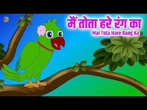 Main Tota Hindi Rhyme | Children Hindi Rhyme | मैं तोता मैं तोता | Hindi Nursery Rhymes Kuhu Rhymes