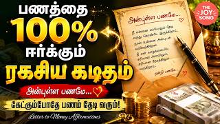💰பணத்தை 100% ஈர்க்கும் ரகசிய கடிதம் |கேட்கும்போதே பணம் உங்களை தேடி வரும்|Money Affirmation song