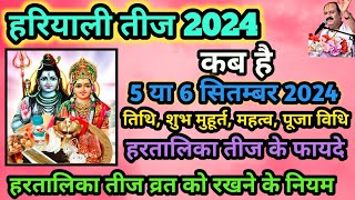 हरतालिका तीज 2024 || तीज 2024 || हरतालिका तीज कब है 2024 में || Hartalika Teej 2024 #shorts #short