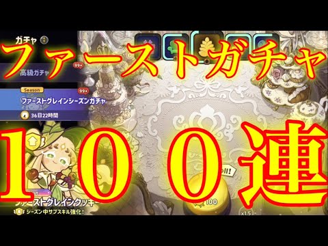 【クッキーラン魔女の城】2体目のファーストクッキー狙ってシーズンガチャを100連引いた結果！！神引きなるか！？【ファーストグレインクッキー】