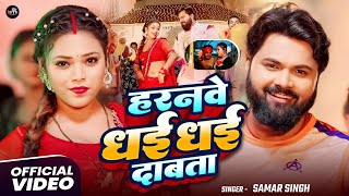 #video - हरनवे धई धई  दबाता - #SamarSingh - Haranwe Dhai Dhai Dabata  - Bhojpuri Song 2025