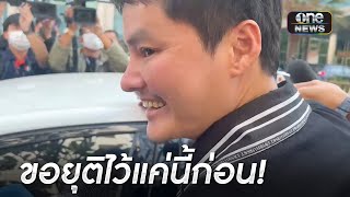 DSI เอาผิด"นอท กองสลากพลัส" ฟอกเงิน-พนัน | ข่าวเย็นช่องวัน | สำนักข่าวนิวส์