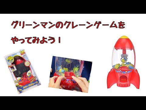グリーンマンのクレーンゲームで遊んでみよう！