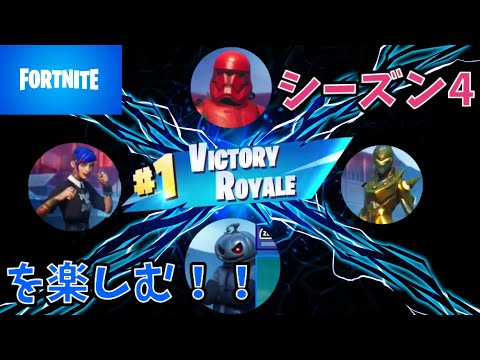 【Fortnite】シーズン4を楽しもう！！