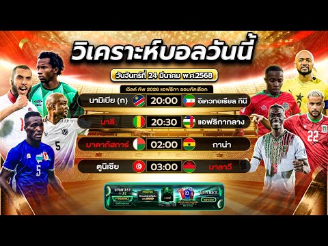 บอลโลกโซนแอฟริกาคืนนี้ | byสาวสวยเสียงใส #ข่าวฟุตบอล #บอลโลก #football #วิเคราะห์บอลวันนี้