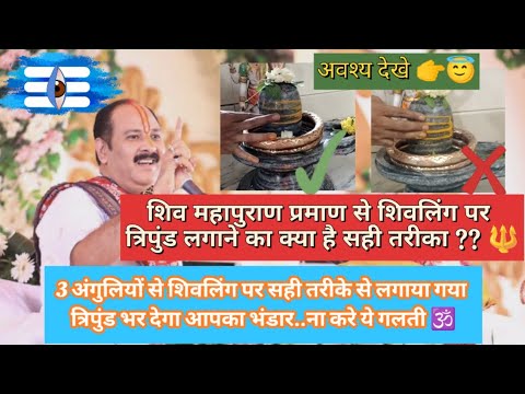 शिवपुराण से जानिए शिवलिंग पर त्रिपुंड करने का सच | त्रिपुंड का रहस्य #shiv #gyan