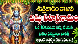 LIVE: శుక్రవారం రోజున శ్రీ విష్ణు సహస్రనామం | Vishnu Sahasranamam | Magha Shukravaram |SumanTV