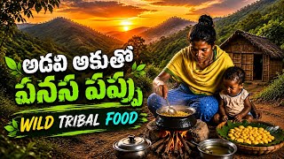 అరుదుగా దొరికే కొండ కూర||కొర్ర పిండితో పనస పప్పు|tribal special food|maredumilli|Seethu ankam vlogs 