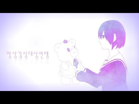 【아이엘】망상감상대상연맹(MKDR/妄想感傷代償連盟)을 한국어로 불러보았다.