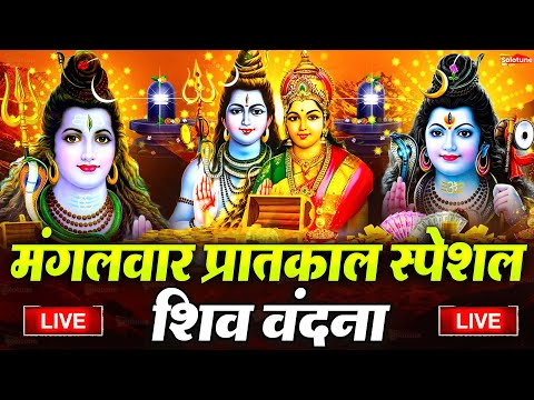 LIVE शिव भजन स्पेशल आज के दिन शिवजी की यह वंदना सुन लेना आपकी हर इच्छा पूरी हो जाएँगी | शिव भजन 2025