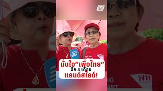 มั่นใจ เพื่อไทย อีก 4 เดือน แลนด์สไลด์  | PPTV News | 26 ก.ย.68