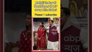 Viral Video | Who is BJP President Nitin Nabin introducing Maithili Thakur to? | #ytshorts #break...
