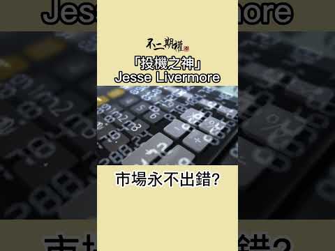 投機之神 Jesse Livermore 市場永不出錯?  | 分享賺錢最快的趨勢買賣法 |股票作手交易回憶錄 | #投機之神 #Jesse Livermore #交易秘密 #傑西李佛摩
