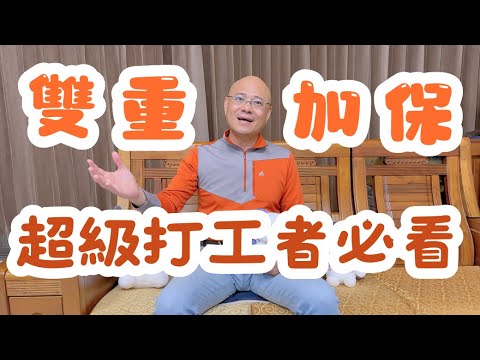 【雙重加保】做兩份工作 勞保怎麼辦？可以雙重加保嗎？超級打工人須知