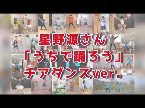 【うちで踊ろう】チアダンスver.みんなで踊ったよ！【星野源さん】