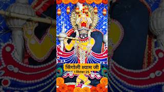 Shri Singoli Shyam Ji Darshan #bhakti #singoli #singolishyam #shyam #shyamji #jaishrishyam