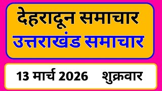 13 March 2026 | Uttarakhand News Today | Live Updates | Latest News #Uttarakhandsamachar