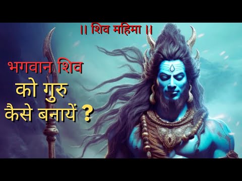 भगवान् शिव को गुरू कैसे बनायें (शिव दीक्षा) | Make Lord Shiva Your Guru (Shiva Diksha)