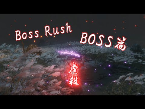 【隻狼】 虐杀！创意+骚操作 只狼全boss击破 Boss篇（双难 低周目 boss rush）