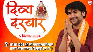 LIVE: Divya Darbar | 05-12-2024 | ''दिव्य दरबार" | Bageshwar Dham Sarkar | Karera, Shivpuri (M.P.)