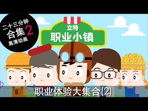 23分鐘兒童卡通動畫合集(2)｜育兒職業認知｜立特職業小鎮