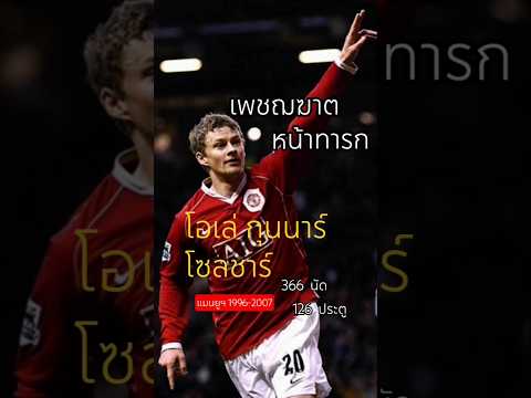 #โอเล่ กุนนาร์ โซลชาร์ #ManU #shorts