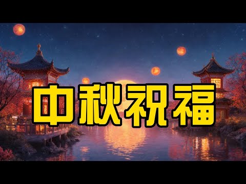 中秋祝福