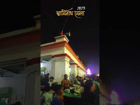 স্বামিনাথ মেলা || Swaminath Mela 2023 #swaminath #raiganj