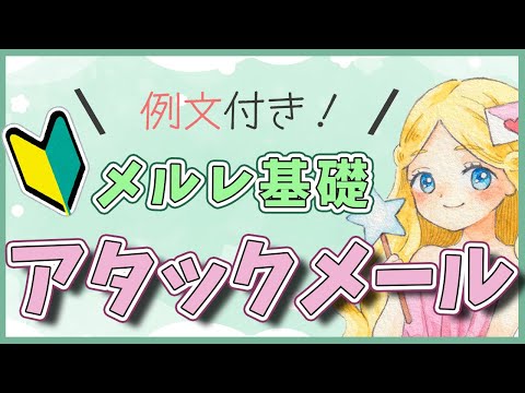 【例文付き】アタックメールとは？初日から稼げるノンアダアタメの作り方と送り方を解説