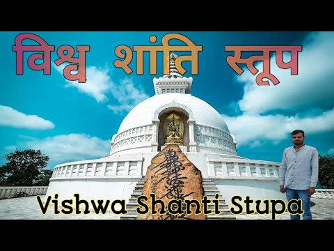 Vishwa Shanti Stupa//विश्व शांति स्तूप/ #jharkhandichora #RAJGIR_NALANDA_BIHAR