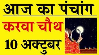 Aaj ka Panchang 10 October 2025 पंचांग आज की तिथि | शुभ मुहूर्त | राहुकाल | Friday Panchang